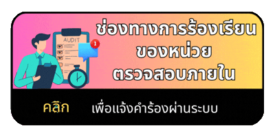 ช่องทางการร้องเรียนของหน่วยตรวจสอบภายใน