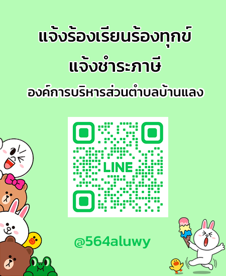 line แจ้งร้องเรียน-ชำระภาษี